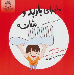 کتاب ماجرای باربد و شانه | انتشارات بین المللی حافظ