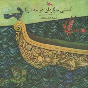 کتاب کشتی سرگردان در مه دریا | انتشارات کانون پرورش فکری کودکان و نوجوانان