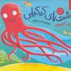 کتاب هشت پای گیگیلی | انتشارات نشر چشمه