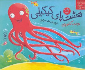 کتاب هشت پای گیگیلی | انتشارات نشر چشمه