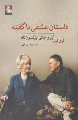 کتاب داستان عشقی ناگفته | انتشارات مهراندیش