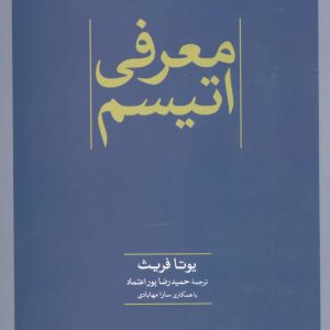 کتاب معرفی اتیسم | انتشارات علم