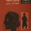کتاب زنگ در | انتشارات نیلا