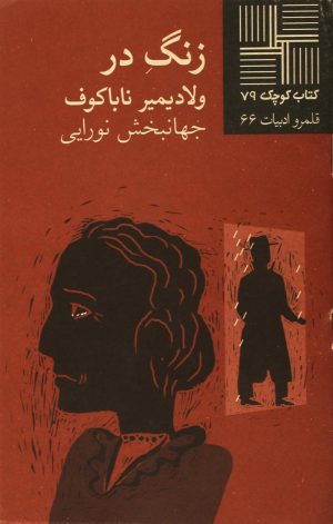 کتاب زنگ در | انتشارات نیلا