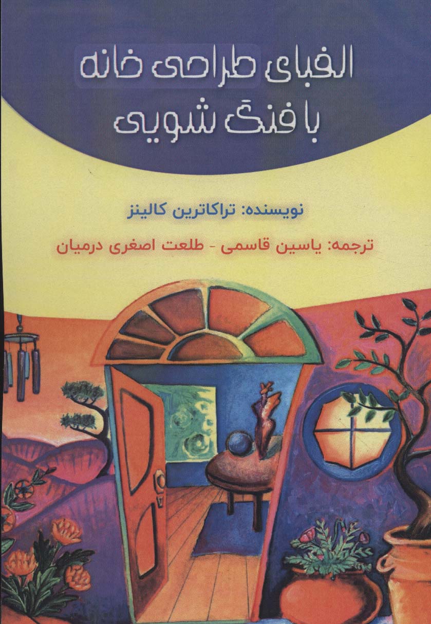 کتاب الفبای طراحی خانه با فنگ شویی | انتشارات پل