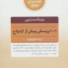 کتاب 1001 پرسش پیش از ازدواج | انتشارات صابرین