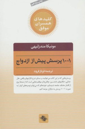 کتاب 1001 پرسش پیش از ازدواج | انتشارات صابرین