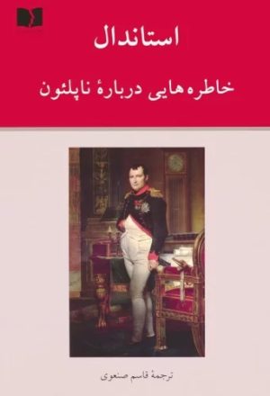 کتاب خاطره هایی درباره ناپلئون | انتشارات دوستان