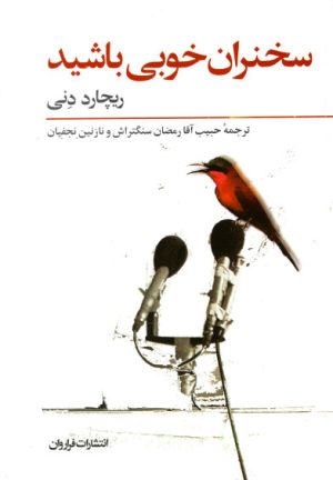 کتاب سخنران خوبی باشید | انتشارات فراروان