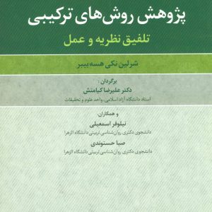 کتاب پژوهش روش های ترکیبی | انتشارات علم