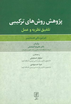 کتاب پژوهش روش های ترکیبی | انتشارات علم