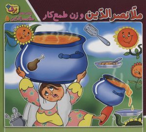کتاب ملانصرالدین و زن طمع کار | انتشارات برف