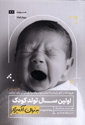 کتاب اولین سال تولد کودک به زبان آدمیزاد | انتشارات هیرمند