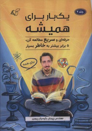 کتاب یک بار برای همیشه 2 | انتشارات آرمان رشد