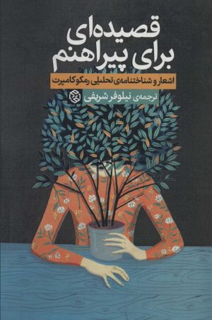 کتاب قصیده ای برای پیراهنم | انتشارات روزنه
