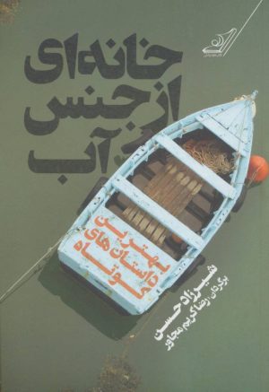 کتاب خانه ای از جنس آب | انتشارات کتاب کوله پشتی
