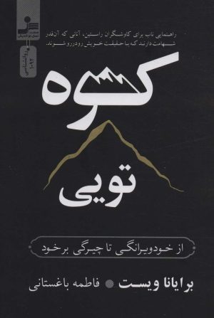 کتاب کوه تویی | انتشارات نسل نواندیش