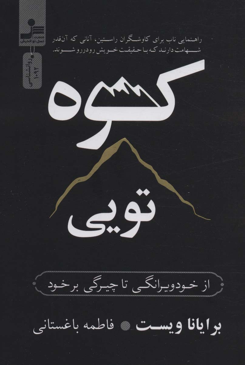 کتاب کوه تویی | انتشارات نسل نواندیش