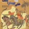 کتاب علی بیدار است | انتشارات به نشر