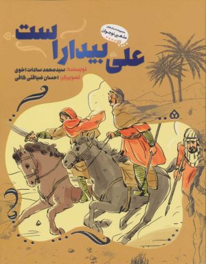 کتاب علی بیدار است | انتشارات به نشر