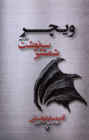 کتاب شمشیر سرنوشت | انتشارات کتابسرای تندیس