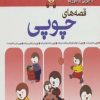 کتاب قصه های چوپی 1 | انتشارات مهاجر