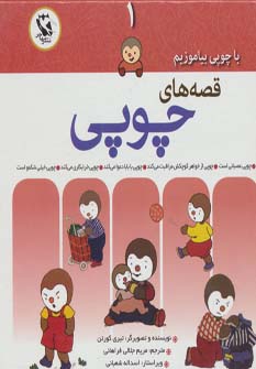 کتاب قصه های چوپی 1 | انتشارات مهاجر