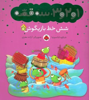 کتاب شش خط بازیگوش | انتشارات شهر قلم