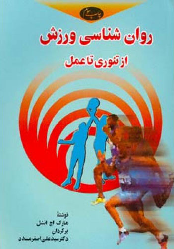 کتاب روان شناسی ورزش | انتشارات اطلاعات