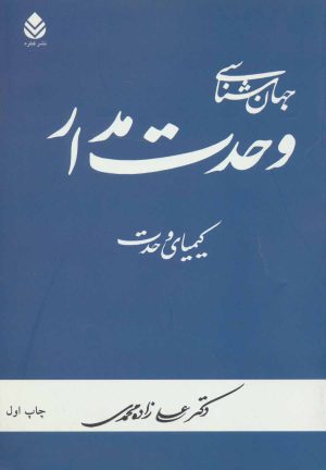 کتاب جهان شناسی وحدت مدار | انتشارات قطره
