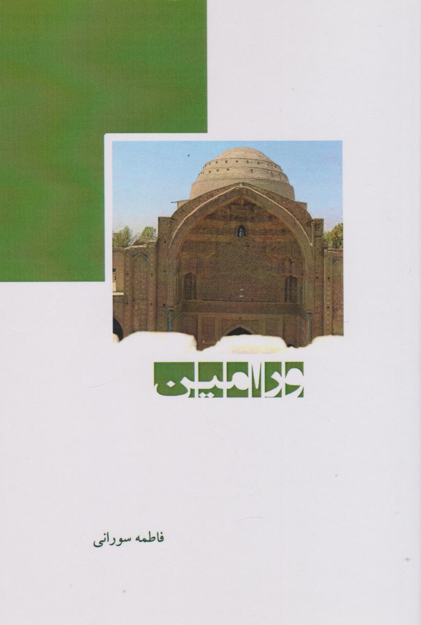 کتاب ورامین | انتشارات ابریشمی