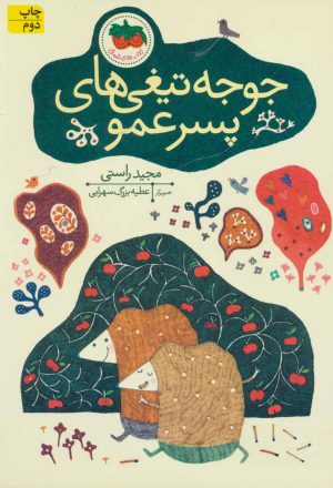 کتاب جوجه تیغی های پسر عمو | انتشارات افق