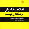 کتاب اقتصاد ایران در تنگنای توسعه | انتشارات مرکز