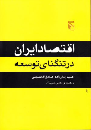 کتاب اقتصاد ایران در تنگنای توسعه | انتشارات مرکز