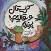کتاب کریستال و قالیچه پرنده | انتشارات جمکران