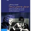 کتاب فیلم لئونارد برنستاین (۱. موسیقی چه معنایی می دهد؟) | انتشارات موسسه فرهنگی و هنری ماهور