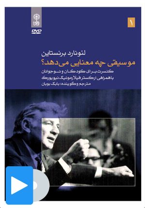 کتاب فیلم لئونارد برنستاین (۱. موسیقی چه معنایی می دهد؟) | انتشارات موسسه فرهنگی و هنری ماهور