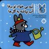 کتاب ترو می خواد تو برفا آب بپاشه به گل ها | انتشارات نشر پنجره