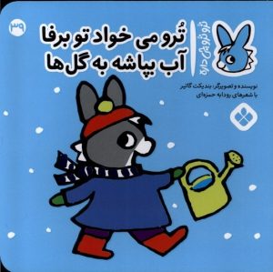 کتاب ترو می خواد تو برفا آب بپاشه به گل ها | انتشارات نشر پنجره