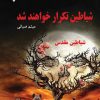 کتاب شیاطین تکرار خواهند شد | انتشارات گیوا