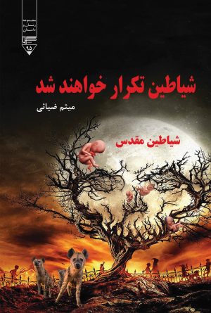 کتاب شیاطین تکرار خواهند شد | انتشارات گیوا