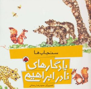 کتاب سنجاب ها | انتشارات شهر قلم