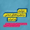 کتاب دولت و تجربه های مدنی در ایران | انتشارات نشر کتاب پارسه