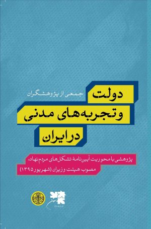 کتاب دولت و تجربه های مدنی در ایران | انتشارات نشر کتاب پارسه