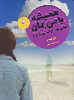کتاب همیشه با من بمان | انتشارات ایران بان