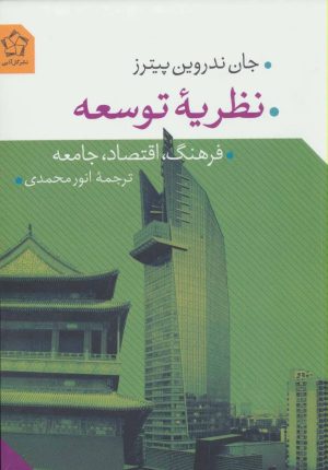 کتاب نظریه توسعه | انتشارات گل آذین