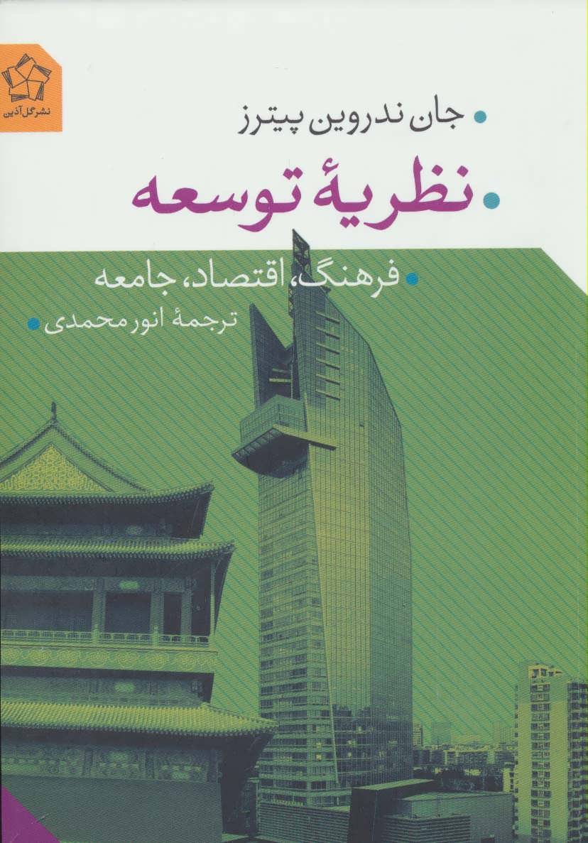 کتاب نظریه توسعه | انتشارات گل آذین
