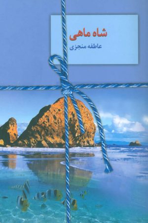 کتاب شاه ماهی | انتشارات سخن