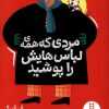 کتاب مردی که همه ی لباس هایش را پوشید | انتشارات فنی ایران نردبان