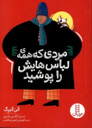 کتاب مردی که همه ی لباس هایش را پوشید | انتشارات فنی ایران نردبان